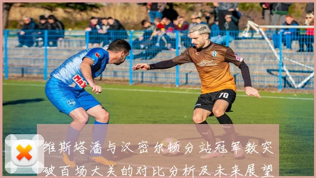 维斯塔潘与汉密尔顿分站冠军数突破百场大关的对比分析及未来展望