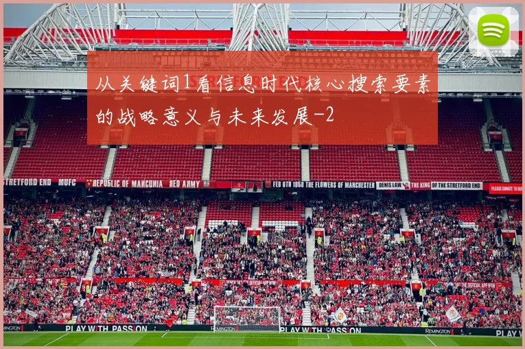 从关键词1看信息时代核心搜索要素的战略意义与未来发展