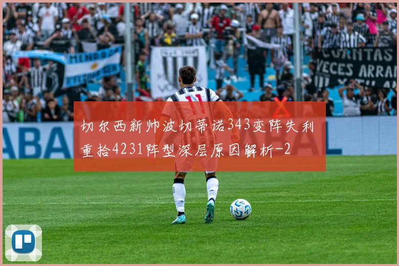 切尔西新帅波切蒂诺343变阵失利 重拾4231阵型深层原因解析
