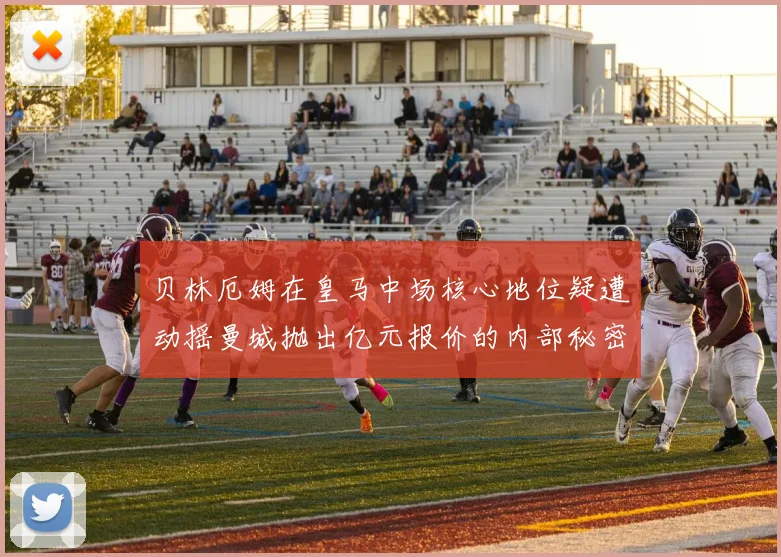 贝林厄姆在皇马中场核心地位疑遭动摇曼城抛出亿元报价的内部秘密