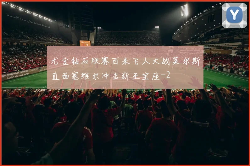 尤金钻石联赛百米飞人大战莱尔斯直面塞维尔冲击新王宝座