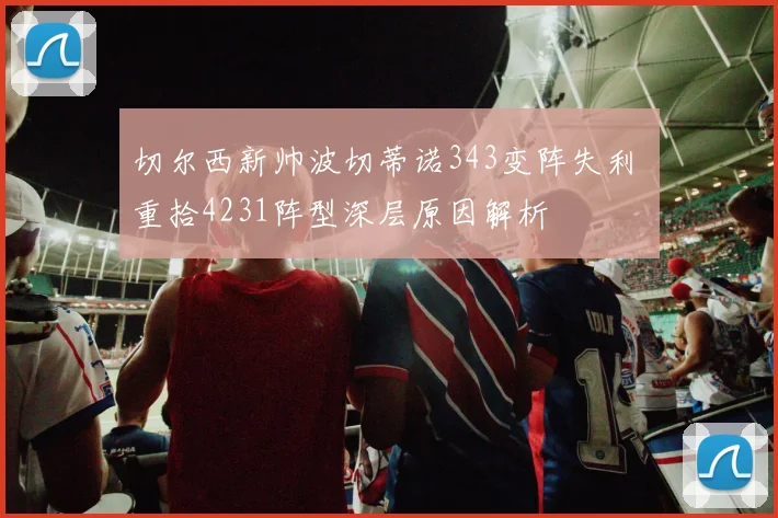切尔西新帅波切蒂诺343变阵失利 重拾4231阵型深层原因解析