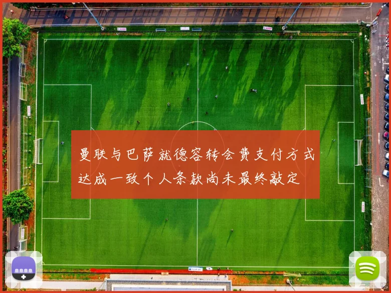 曼联与巴萨就德容转会费支付方式达成一致个人条款尚未最终敲定