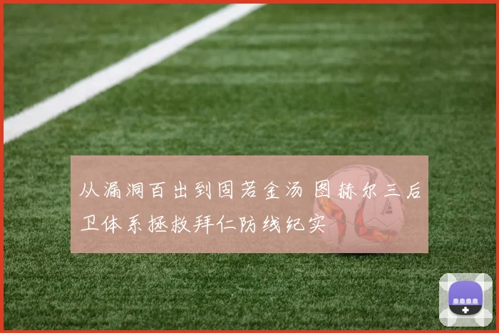 从漏洞百出到固若金汤 图赫尔三后卫体系拯救拜仁防线纪实