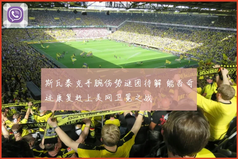 斯瓦泰克手腕伤势谜团待解 能否奇迹康复赶上美网卫冕之战
