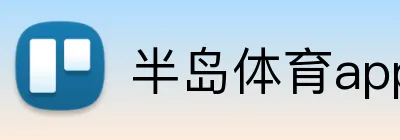 半岛体育app手机端入口 logo